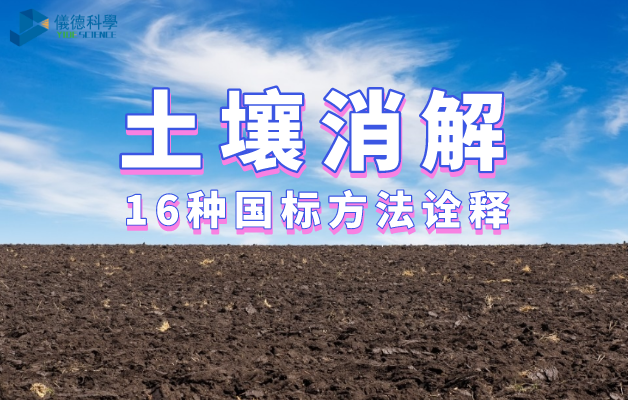 土壤消解16種國標方（fāng）法詮釋