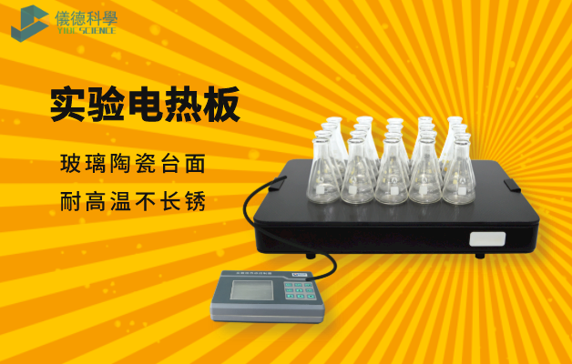 實驗電（diàn）熱板