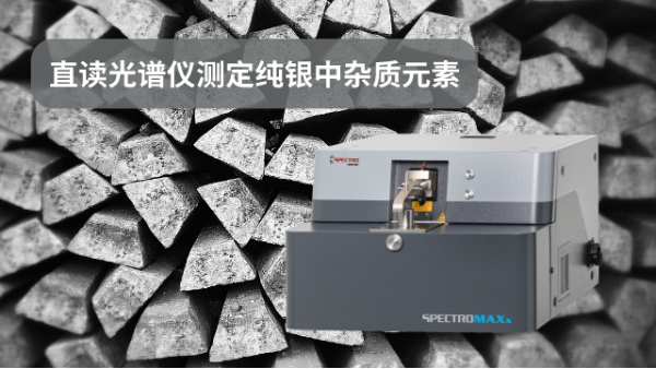 SPECTROMAXx火花直讀光譜儀測定純銀中雜（zá）質元素（sù）