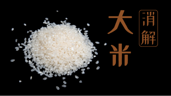 要健康不（bú）要毒大米！自動石墨消解儀教你大米（mǐ）消解常規操作