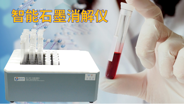 石墨電熱消解儀操作方法，讓血液前（qián）處理更（gèng）高效