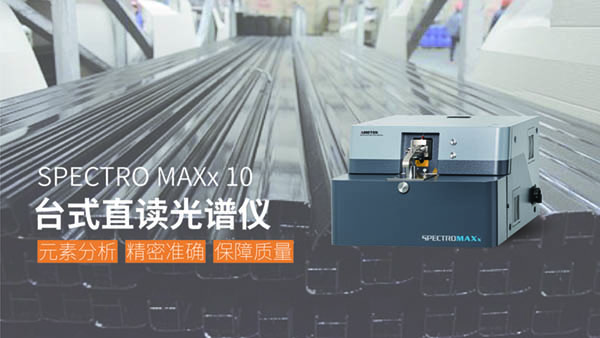 斯派克直（zhí）讀光譜儀第十代（dài）