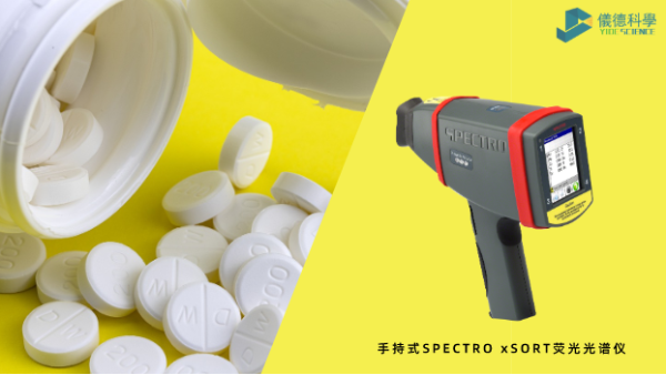 藥品元素雜質分（fèn）析為何愛用X射線熒光光譜？一文（wén）告訴（sù）你