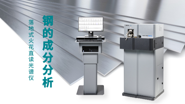 直（zhí）讀光譜儀讓你一目了然鋼材料成分分析