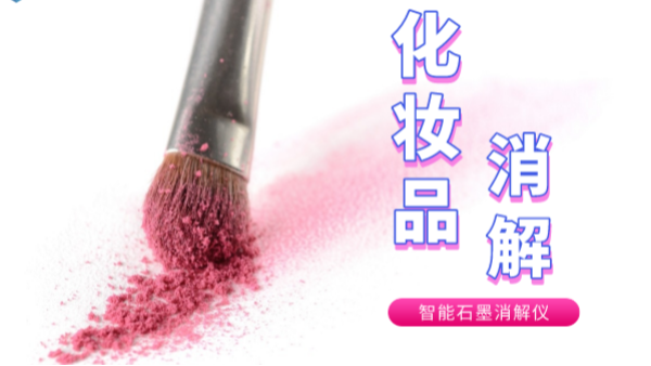 避開（kāi）美白陷阱，石墨消解儀帶你了解化妝（zhuāng）品中的砷和（hé）汞重（chóng）金屬