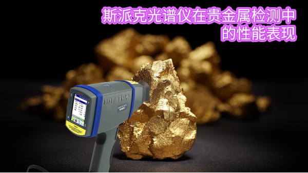 斯派克光譜儀在貴（guì）金屬檢測中的性能表現