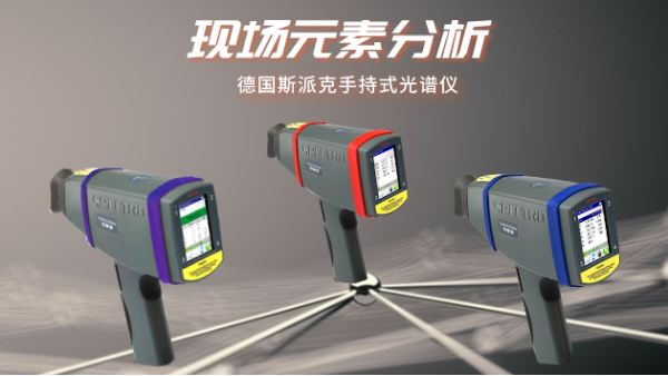 淺談手持式光譜儀：讓現場（chǎng）元素（sù）分（fèn）析更便捷更高效