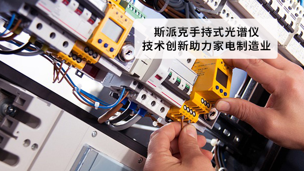 德國斯派克手持式光譜儀：技術創新助（zhù）力家電製造業