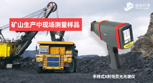 手持X射線熒光（guāng）光譜儀在礦山生產中有何（hé）應用範圍（wéi）和優勢？