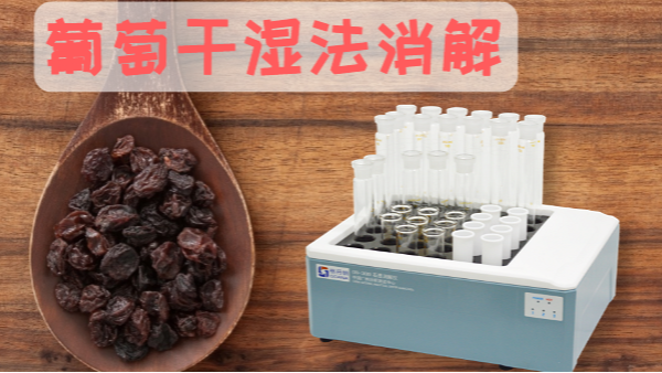 葡萄幹硝酸濕法消解——智能（néng）石墨消解儀