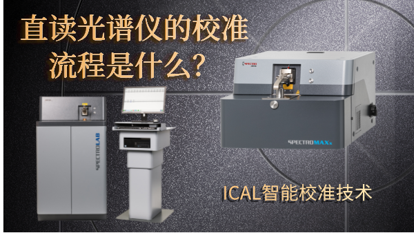 直讀光譜儀的（de）校準流程是什麽？