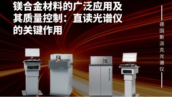 鎂（měi）合金材料的廣泛應用及其質量控製：直讀光譜儀的關鍵作用