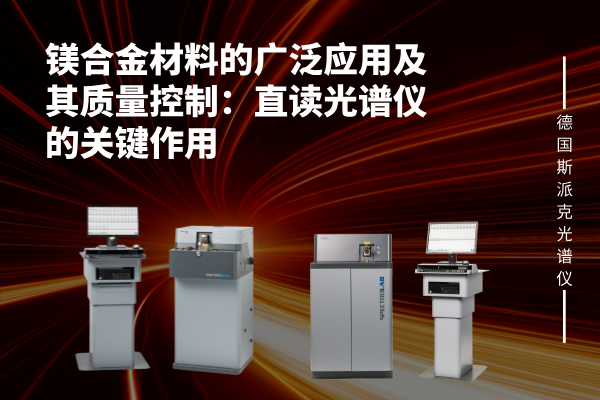 鎂（měi）合金材料的廣（guǎng）泛（fàn）應用及其質量控製：直讀光譜儀的關鍵作用