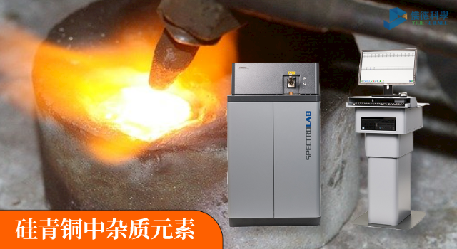 直讀光譜分析（xī）儀（yí）SPECTRO LAB S（德國斯（sī）派克公（gōng）司）