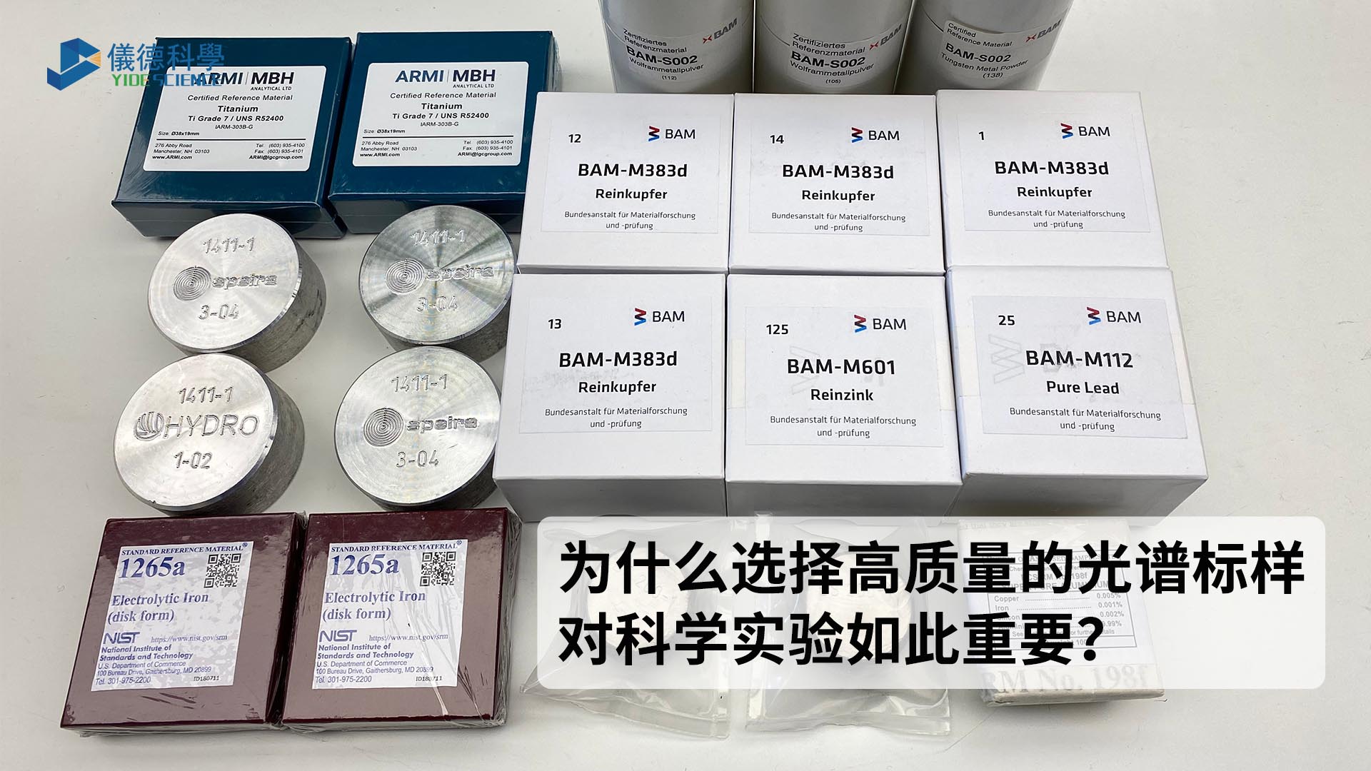 為什麽選擇高質（zhì）量的光譜標樣對科學實驗如此重要？
