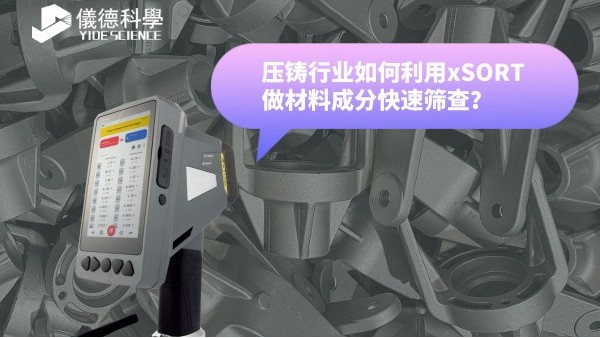 壓鑄（zhù）行業如何利用（yòng）xSORT做材料成分快（kuài）速篩查？