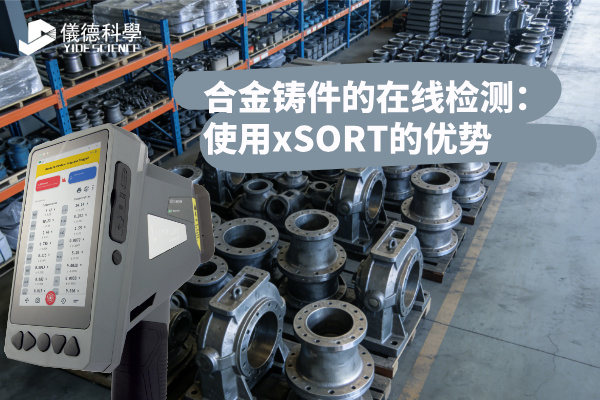 合金鑄件的在線檢測：使（shǐ）用xSORT的優勢