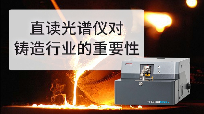 鑄造行業為什麽要使用直讀光（guāng）譜儀