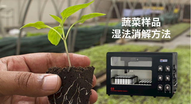 72孔全自（zì）動石墨消解儀對蔬菜中重金屬元素檢測的應用方案（àn）