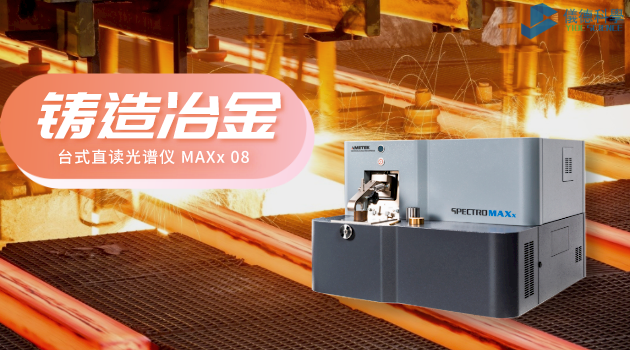 台式（shì）直讀光（guāng）譜儀 MAXx 08