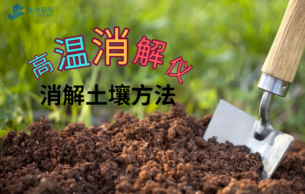 高溫石（shí）墨（mò）消解儀（yí）酸體（tǐ）係消解土壤