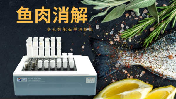 消解實驗操作（zuò）—多孔石墨消解儀批（pī）量消解魚肉樣品