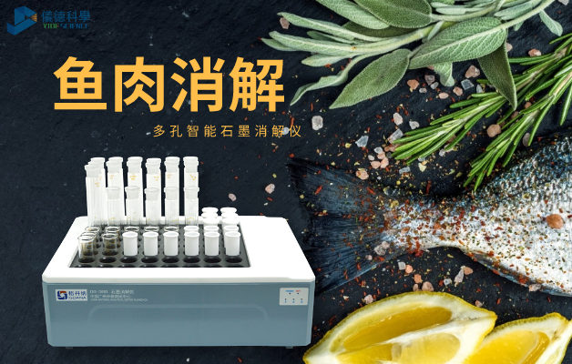 多（duō）孔（kǒng）智能石墨消解儀