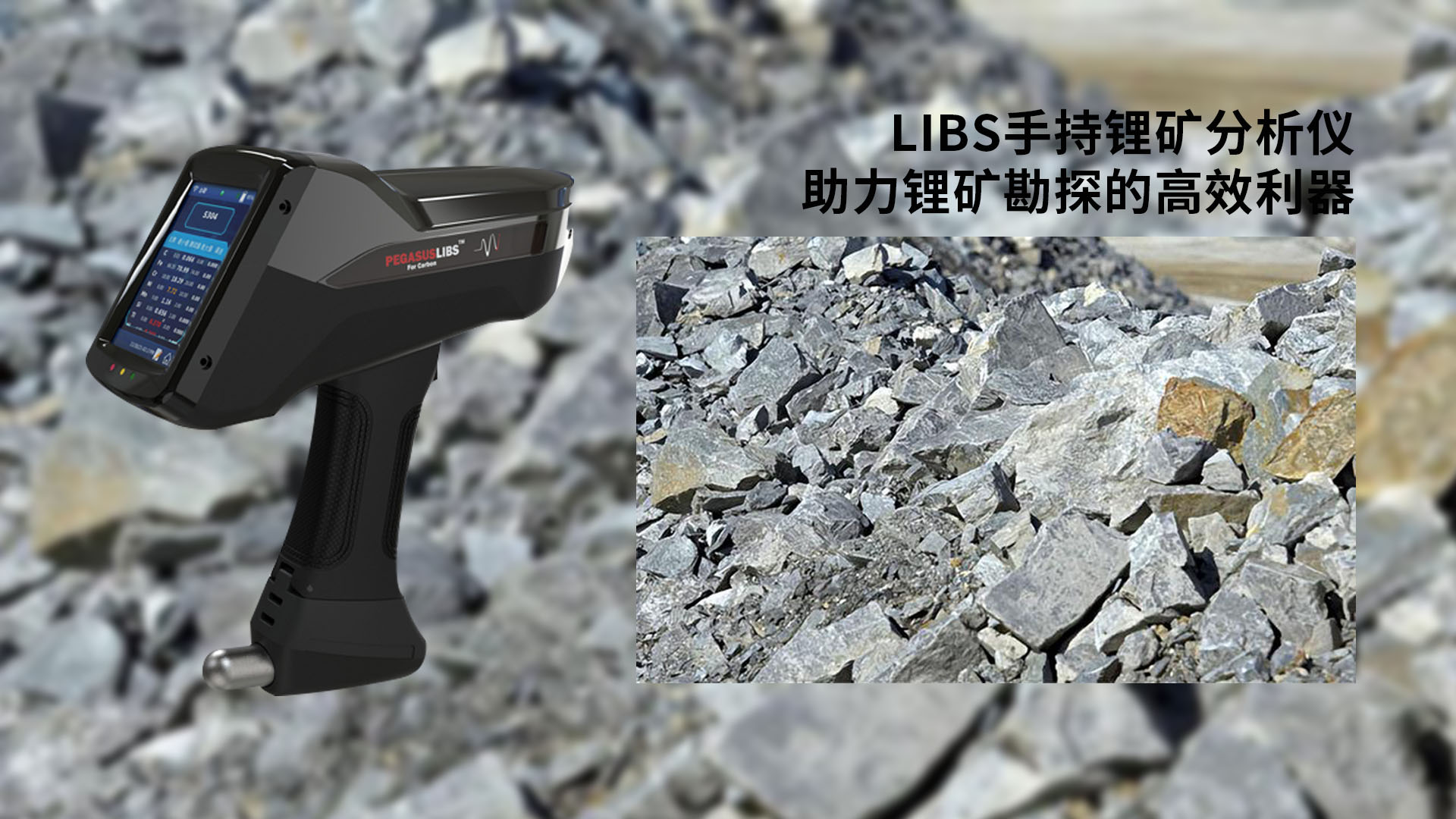 Libs手持鋰礦分析儀：助力鋰礦勘探的高（gāo）效利器