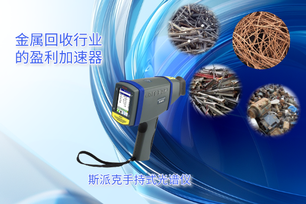 斯派克手持式光（guāng）譜儀（yí）