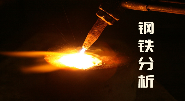 鋼鐵分析（xī）