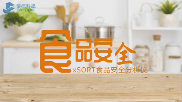 “民以食為（wéi）天，食以安為先”：手持式光譜儀對食品安全的應用