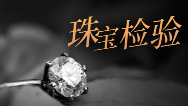 珠寶首飾（shì）質檢應（yīng）用——MIDEX貴金（jīn）屬分析儀