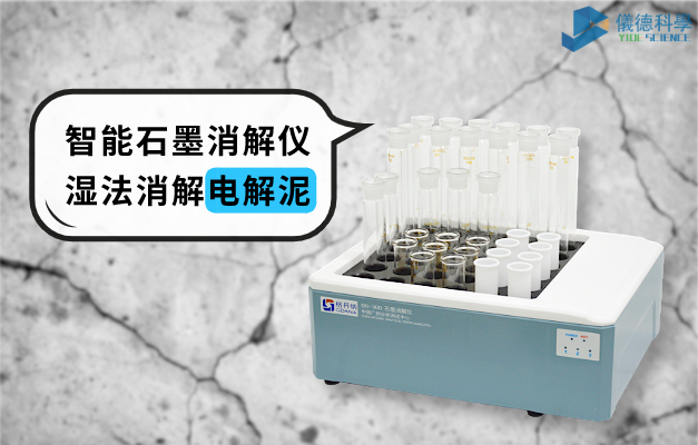 DS-360智能（néng）石（shí）墨消解儀
