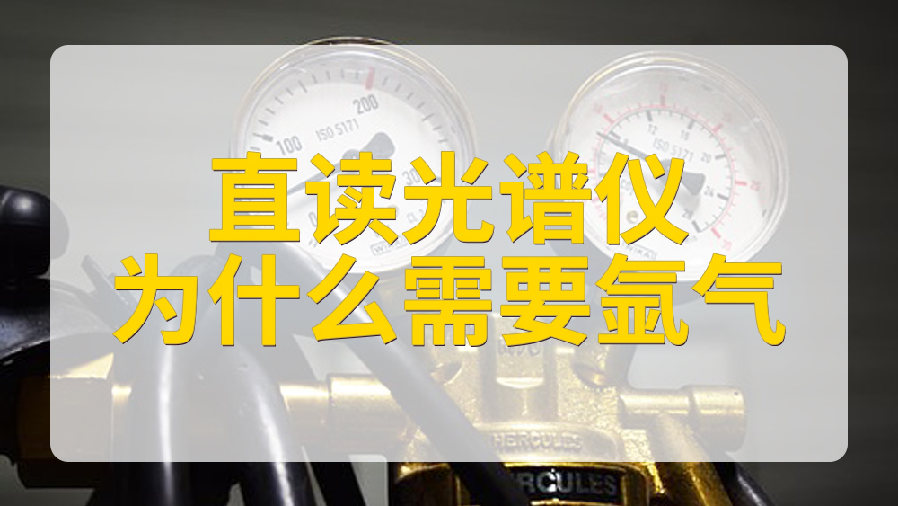 氬氣在直讀光（guāng）譜儀上的應用