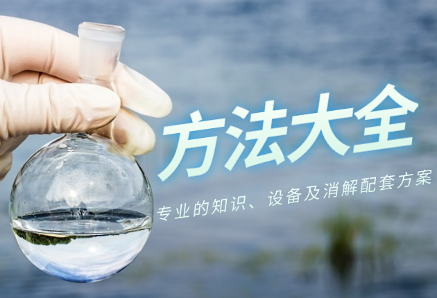 金屬樣品（pǐn）前處理（lǐ）方法大全