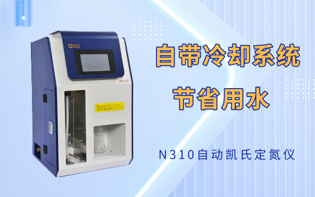 N310自動凱氏定氮（dàn）儀