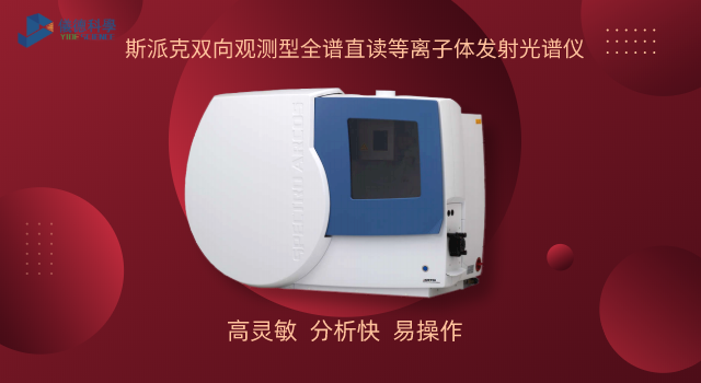 斯（sī）派克雙向觀測型全（quán）譜直讀等離子體（tǐ）發（fā）射光譜（pǔ）儀