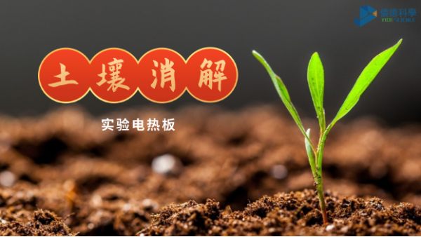 喀什土壤銅含量教程之實驗電熱板王水消解樣品（pǐn）法