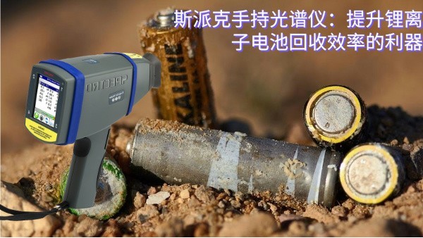斯派克手持（chí）光譜儀：提升鋰離子電池回收效（xiào）率（lǜ）的利器