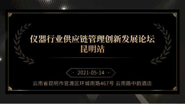 展商風采丨羞羞视频在线邀您參加儀器供應鏈管理創新發展論壇（tán）昆（kūn）明站
