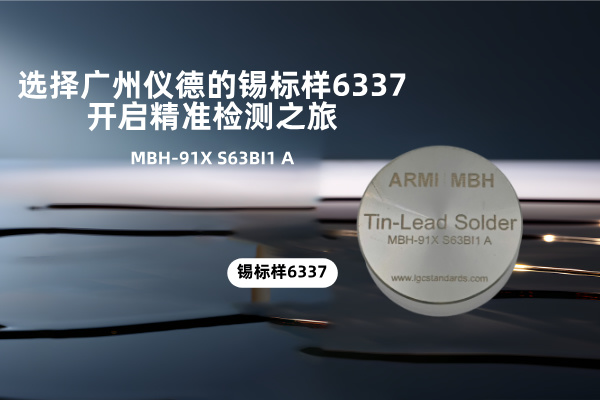 選擇廣州（zhōu）羞羞视频在线的錫標樣6337，開啟精準檢（jiǎn）測之旅