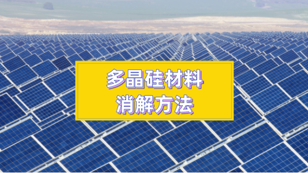 多（duō）晶矽材料消解方法太難（nán）？你們想（xiǎng）要的方法都在這