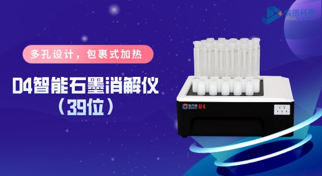 D4智能石墨消（xiāo）解儀（39位）
