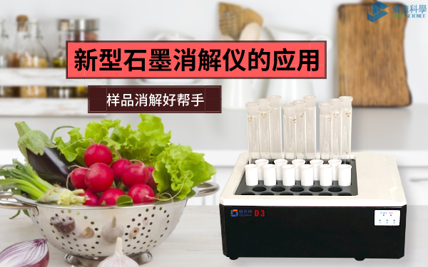 新型石墨消（xiāo）解儀的應（yīng）用