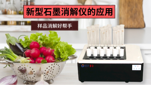 【石（shí）墨（mò）消解篇】新型（xíng）石墨消解儀的應用特性