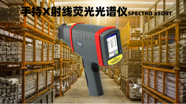 手持光譜應用領域的不斷拓（tuò）展（zhǎn） 應用價值的不斷凸顯