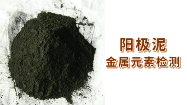 2種（zhǒng）消（xiāo）解法比較：ICP- OES法測定陽極泥金屬（shǔ）元素（sù）