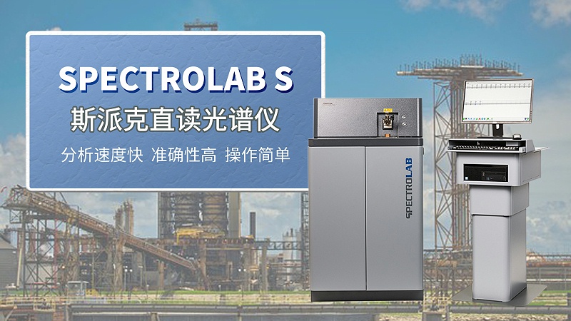茂名某機械製造企業選購斯派克直讀光譜儀