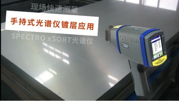 德國SPECTROxSORT型（xíng）手持X射線熒光光譜儀鍍層應用