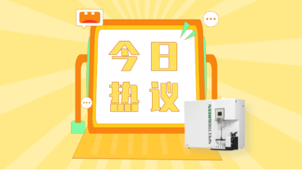 ICP-OES法成新標（biāo）主力軍，光譜分析方（fāng）法相關標（biāo）準即將實施